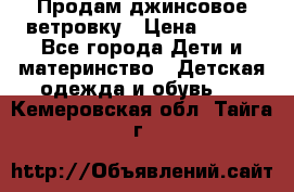 Продам джинсовое ветровку › Цена ­ 800 - Все города Дети и материнство » Детская одежда и обувь   . Кемеровская обл.,Тайга г.